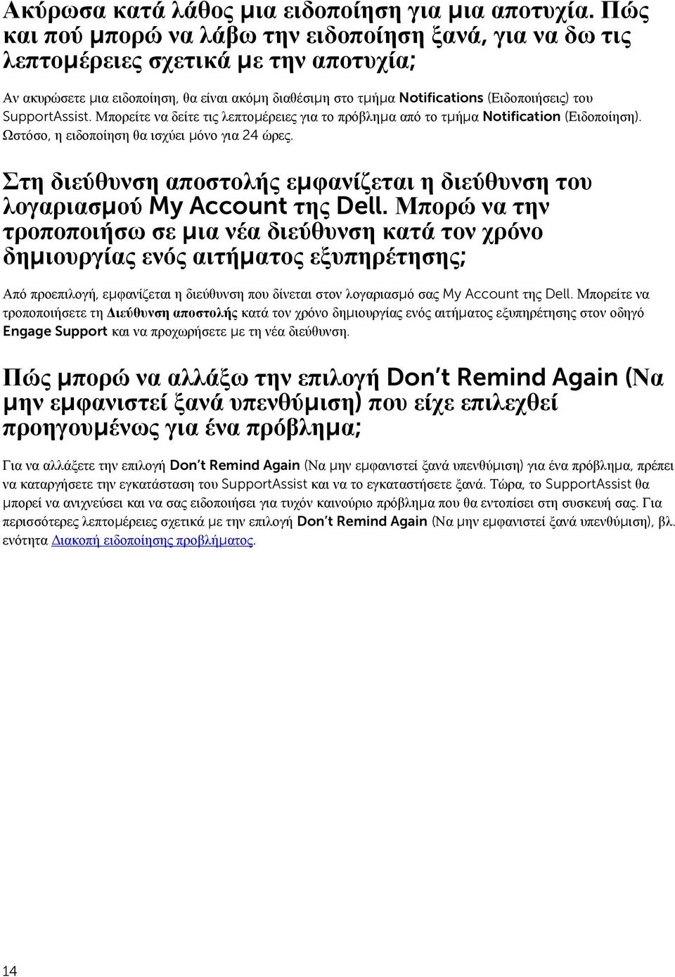 SupportAssist. Μπορείτε να δείτε τις λεπτομέρειες για το πρόβλημα από το τμήμα Notification (Ειδοποίηση). Ωστόσο, η ειδοποίηση θα ισχύει μόνο για 24 ώρες.