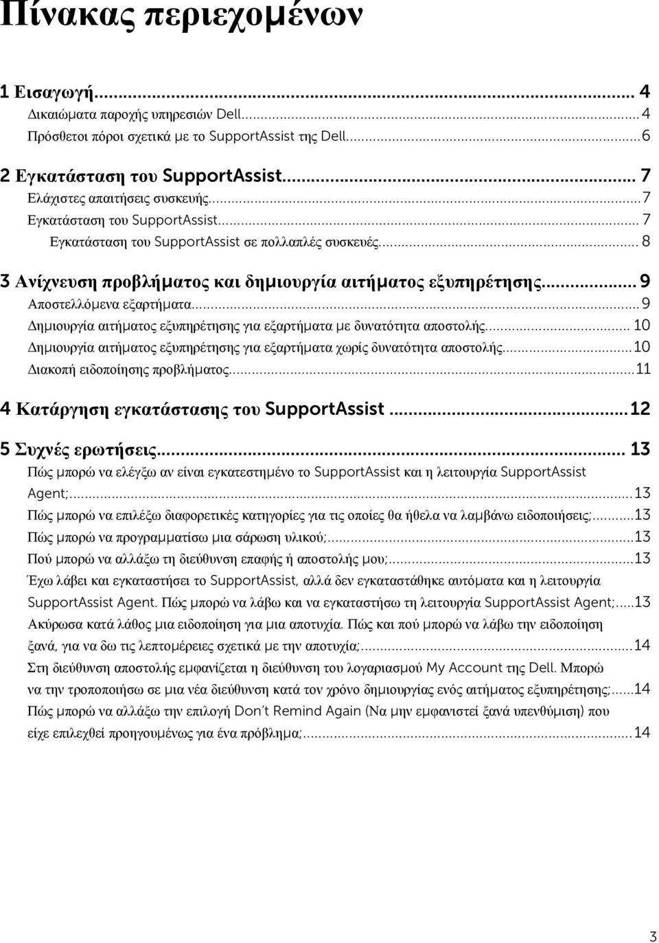 ..9 Δημιουργία αιτήματος εξυπηρέτησης για εξαρτήματα με δυνατότητα αποστολής... 10 Δημιουργία αιτήματος εξυπηρέτησης για εξαρτήματα χωρίς δυνατότητα αποστολής...10 Διακοπή ειδοποίησης προβλήματος.