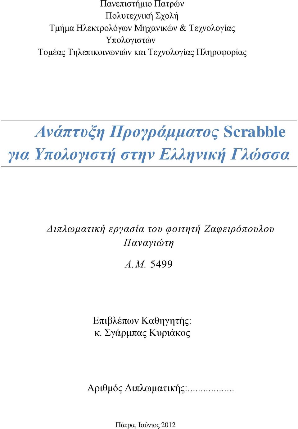 Scrabble για Υπολογιστή στην Ελληνική Γλώσσα Διπλωματική εργασία του φοιτητή Ζαφειρόπουλου