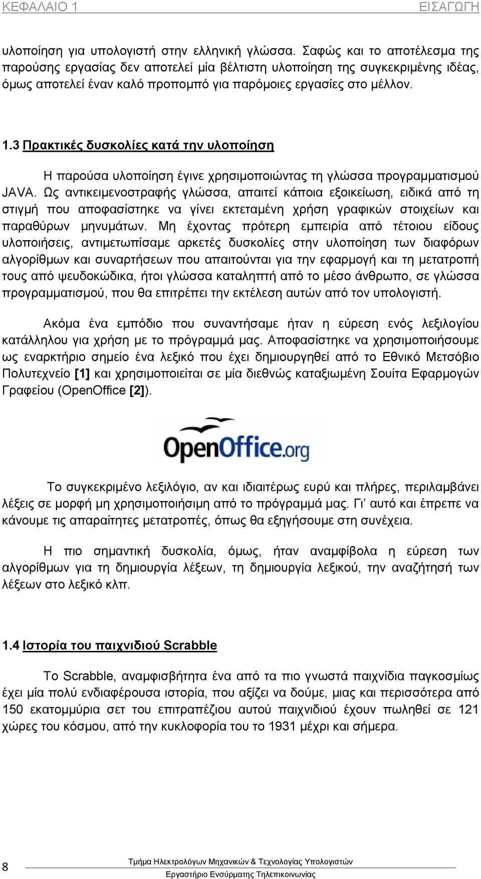 3 Πρακτικές δυσκολίες κατά την υλοποίηση Η παρούσα υλοποίηση έγινε χρησιμοποιώντας τη γλώσσα προγραμματισμού JAVA.