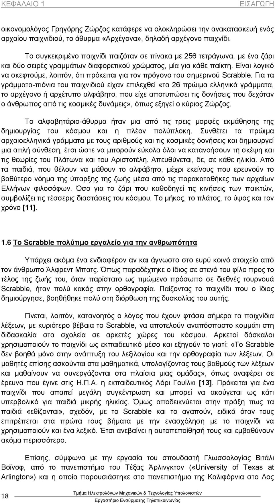 Είναι λογικό να σκεφτούμε, λοιπόν, ότι πρόκειται για τον πρόγονο του σημερινού Scrabble.