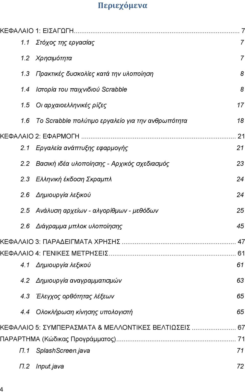 3 Ελληνική έκδοση Σκραμπλ 24 2.6 Δημιουργία λεξικού 24 2.5 Ανάλυση αρχείων - αλγορίθμων - μεθόδων 25 2.6 Διάγραμμα μπλοκ υλοποίησης 45 ΚΕΦΑΛΑΙΟ 3: ΠΑΡΑΔΕΙΓΜΑΤΑ ΧΡΗΣΗΣ.