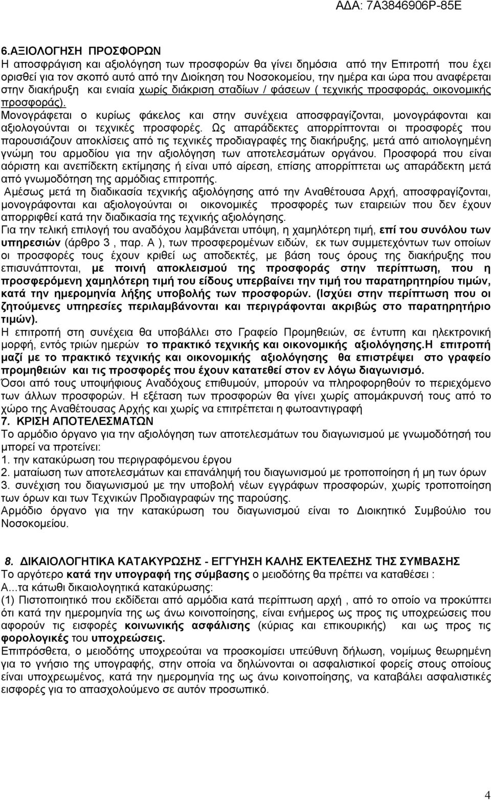 Μονογράφεται ο κυρίως φάκελος και στην συνέχεια αποσφραγίζονται, μονογράφονται και αξιολογούνται οι τεχνικές προσφορές.