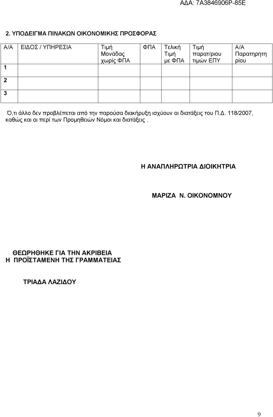 διακήρυξη ισχύουν οι διατάξεις του Π.Δ. 118/2007, καθώς και οι περί των Προμηθειών Νόμοι και διατάξεις.