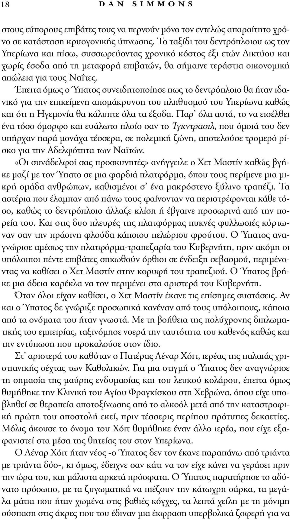 Έπειτα όμως ο Ύπατος συνειδητοποίησε πως το δεντρόπλοιο θα ήταν ιδανικό για την επικείμενη απομάκρυνση του πληθυσμού του Yπερίωνα καθώς και ότι η Hγεμονία θα κάλυπτε όλα τα έξοδα.