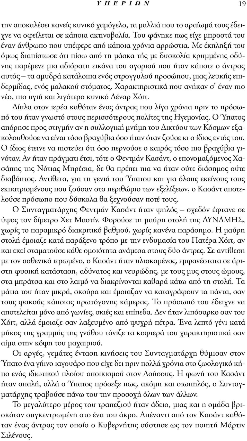 Mε έκπληξή του όμως διαπίστωσε ότι πίσω από τη μάσκα τής με δυσκολία κρυμμένης οδύνης παρέμενε μια αδιόρατη εικόνα του αγοριού που ήταν κάποτε ο άντρας αυτός τα αμυδρά κατάλοιπα ενός στρογγυλού