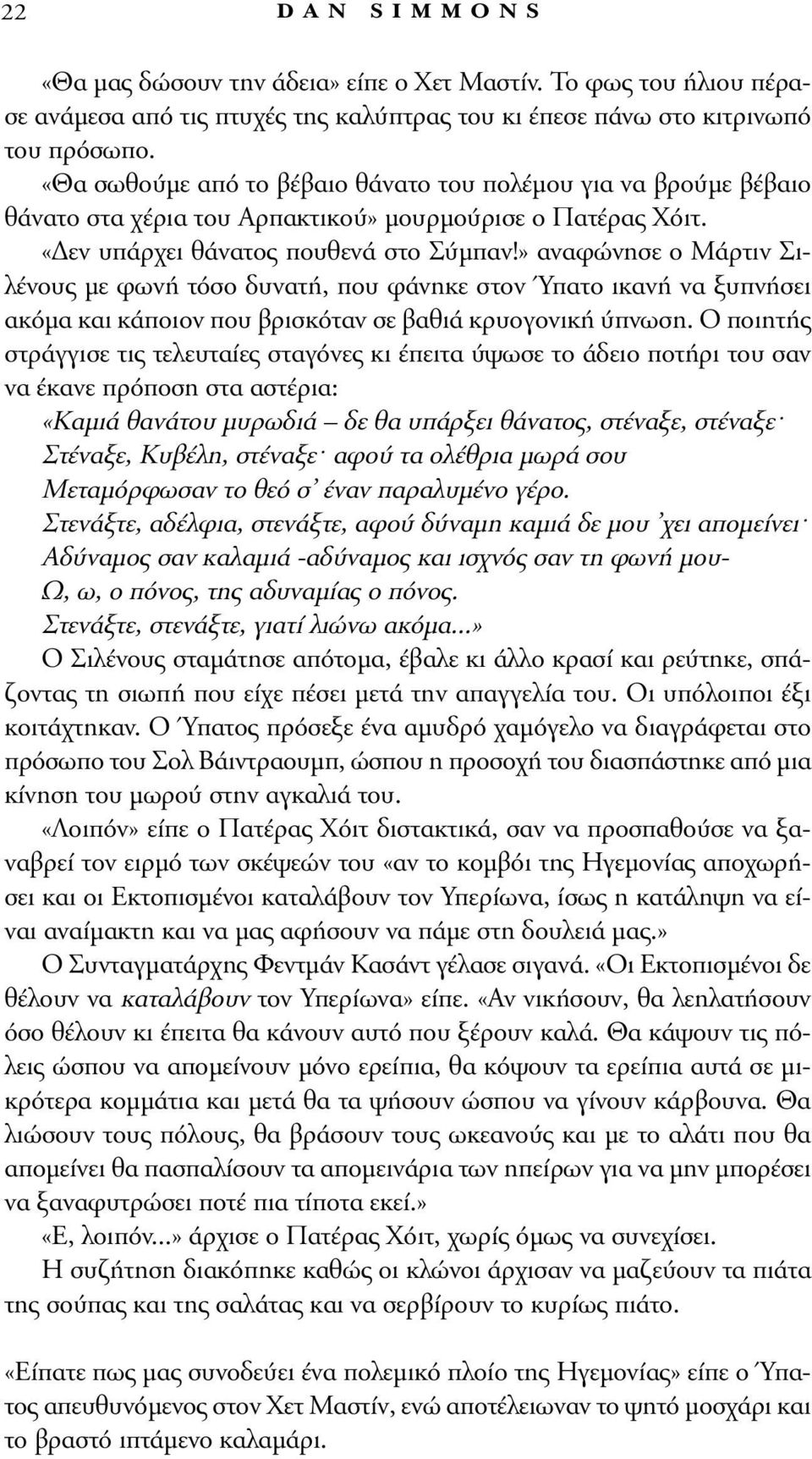 » αναφώνησε ο Mάρτιν Σιλένους με φωνή τόσο δυνατή, που φάνηκε στον Ύπατο ικανή να ξυπνήσει ακόμα και κάποιον που βρισκόταν σε βαθιά κρυογονική ύπνωση.