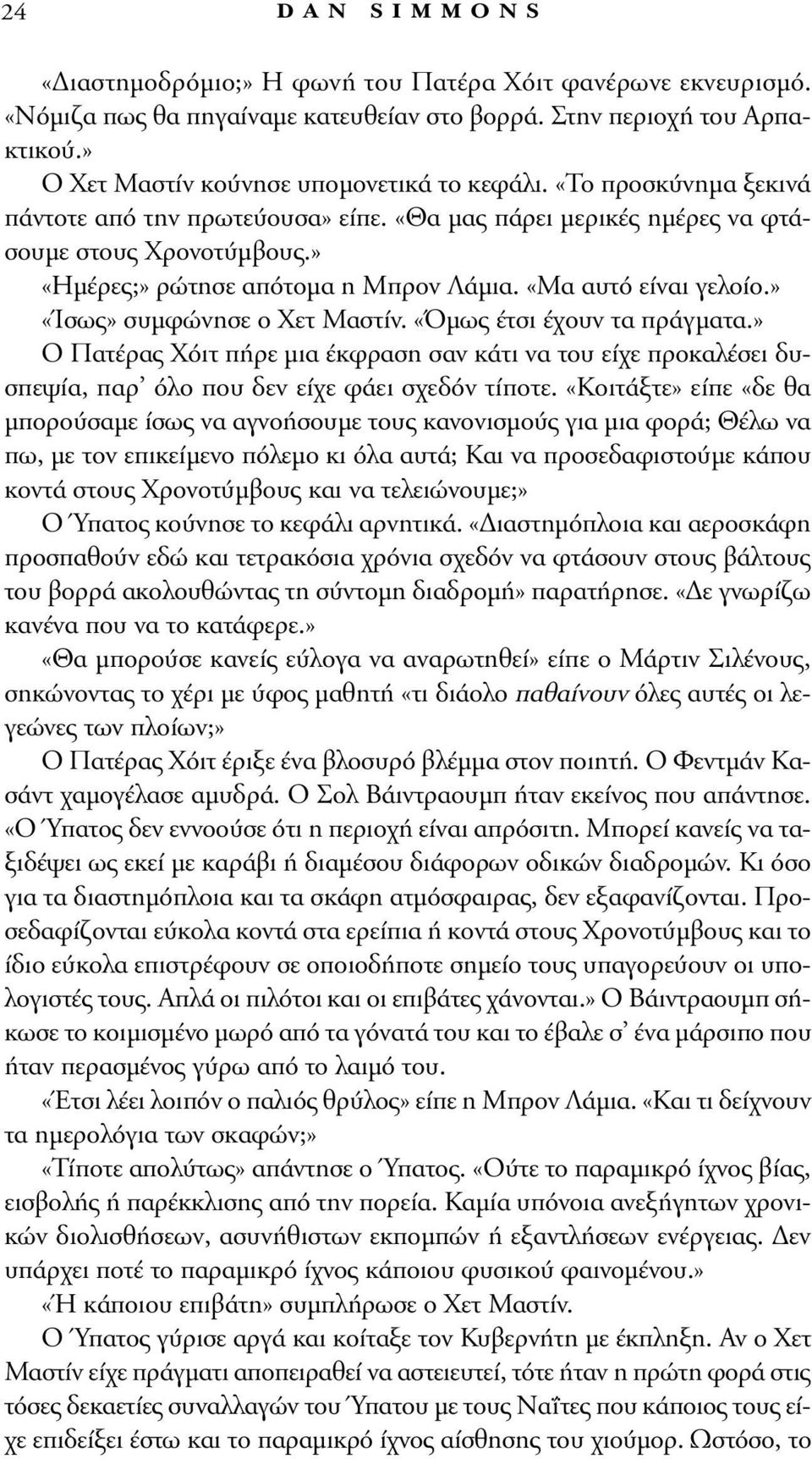 » «Ίσως» συμφώνησε ο Xετ Mαστίν. «Όμως έτσι έχουν τα πράγματα.» O Πατέρας Xόιτ πήρε μια έκφραση σαν κάτι να του είχε προκαλέσει δυσπεψία, παρ όλο που δεν είχε φάει σχεδόν τίποτε.