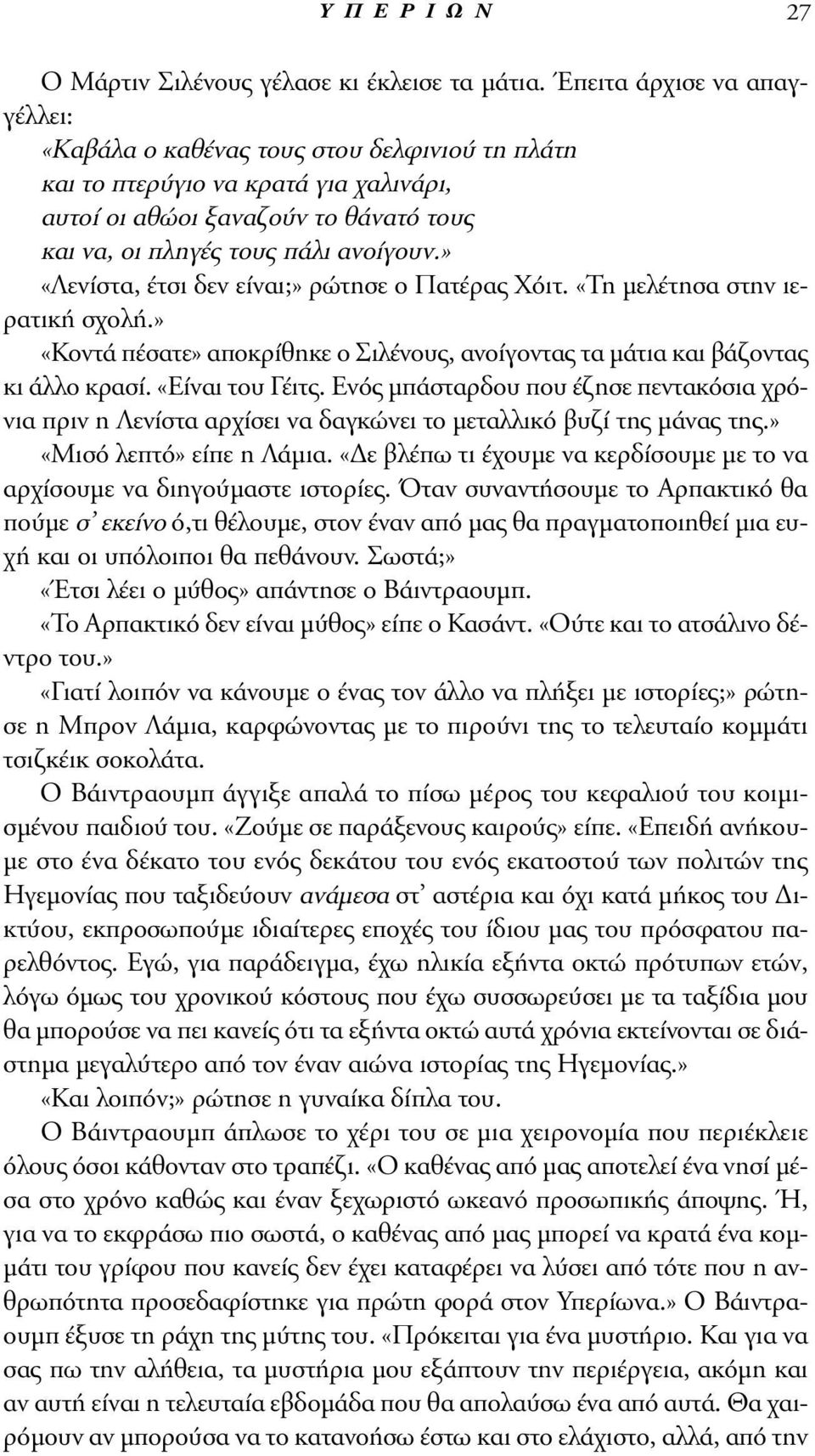 » «Λενίστα, έτσι δεν είναι;» ρώτησε ο Πατέρας Xόιτ. «Tη μελέτησα στην ιερατική σχολή.» «Kοντά πέσατε» αποκρίθηκε ο Σιλένους, ανοίγοντας τα μάτια και βάζοντας κι άλλο κρασί. «Eίναι του Γέιτς.