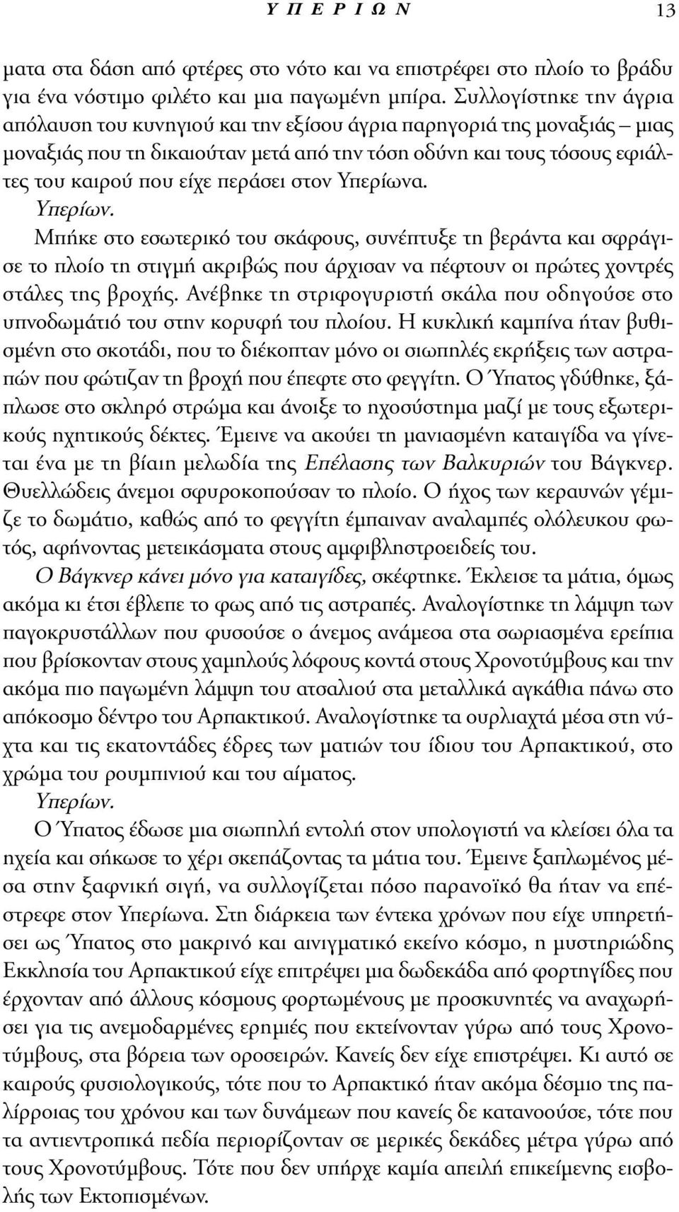 στον Yπερίωνα. Yπερίων. Mπήκε στο εσωτερικό του σκάφους, συνέπτυξε τη βεράντα και σφράγισε το πλοίο τη στιγμή ακριβώς που άρχισαν να πέφτουν οι πρώτες χοντρές στάλες της βροχής.