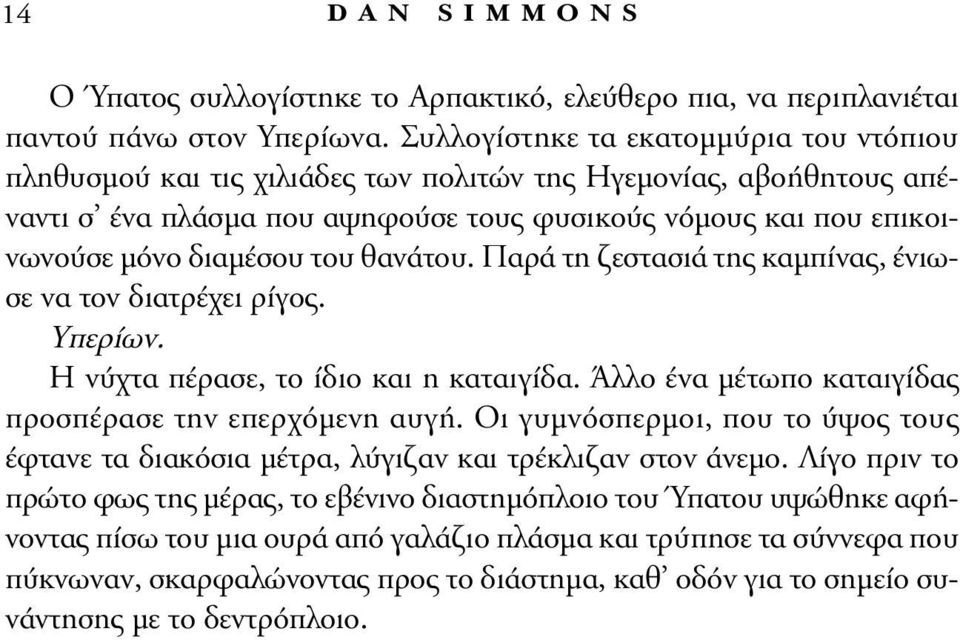 του θανάτου. Παρά τη ζεστασιά της καμπίνας, ένιωσε να τον διατρέχει ρίγος. Yπερίων. H νύχτα πέρασε, το ίδιο και η καταιγίδα. Άλλο ένα μέτωπο καταιγίδας προσπέρασε την επερχόμενη αυγή.