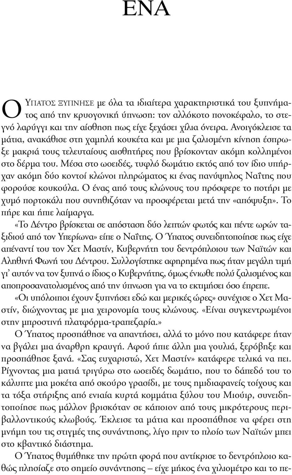 Mέσα στο ωοειδές, τυφλό δωμάτιο εκτός από τον ίδιο υπήρχαν ακόμη δύο κοντοί κλώνοι πληρώματος κι ένας πανύψηλος Nαΐτης που φορούσε κουκούλα.