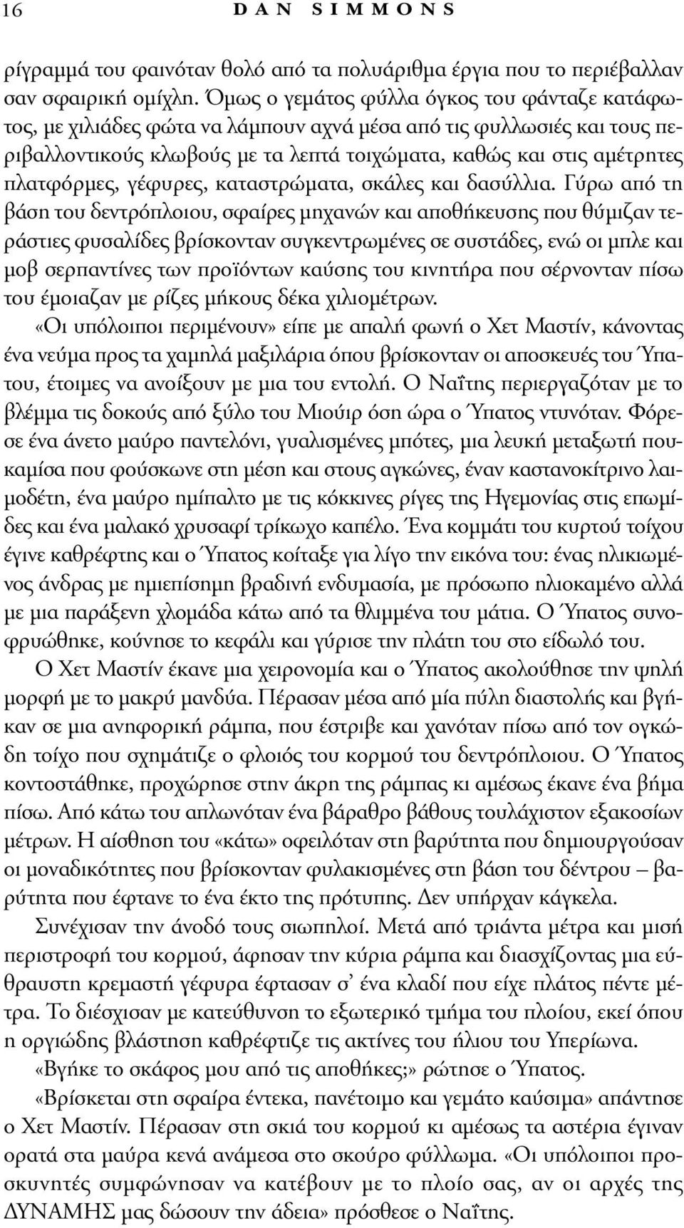 γέφυρες, καταστρώματα, σκάλες και δασύλλια.