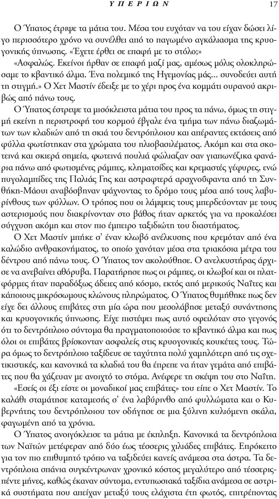 » O Xετ Mαστίν έδειξε με το χέρι προς ένα κομμάτι ουρανού ακριβώς από πάνω τους.