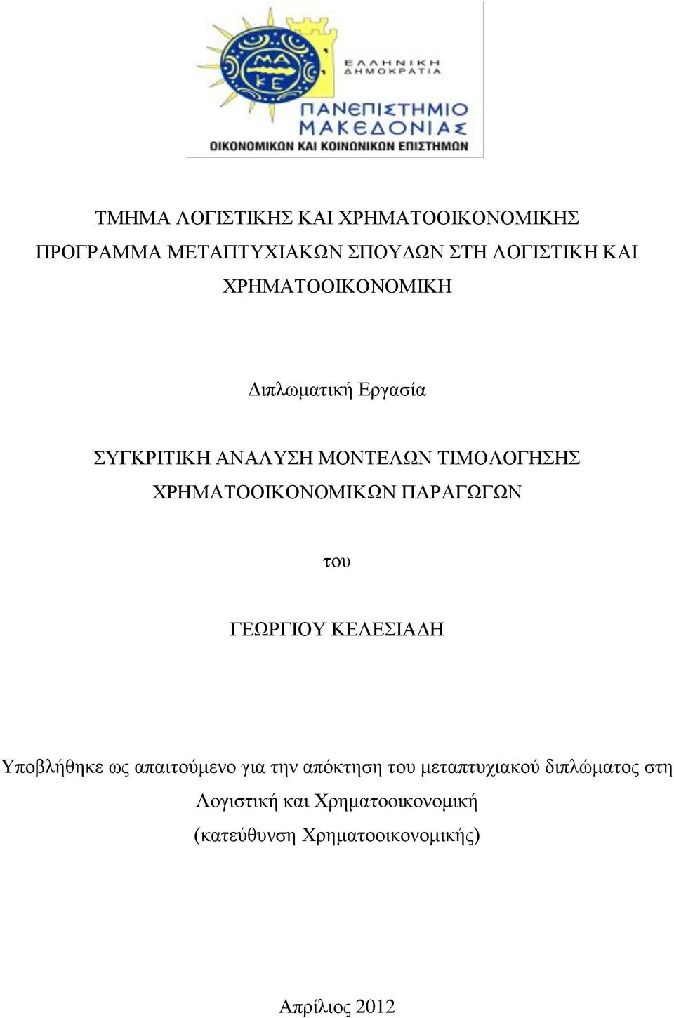 ΧΡΗΜΑΤΟΟΙΚΟΝΟΜΙΚΩΝ ΠΑΡΑΓΩΓΩΝ του ΓΕΩΡΓΙΟΥ ΚΕΛΕΣΙΑΔΗ Υποβλήθηκε ως απαιτούμενο για την