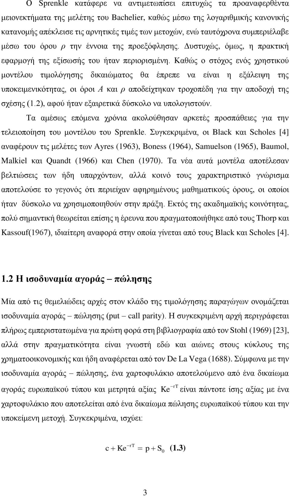 Καθώς ο στόχος ενός χρηστικού μοντέλου τιμολόγησης δικαιώματος θα έπρεπε να είναι η εξάλειψη της υποκειμενικότητας, οι όροι Α και ρ αποδείχτηκαν τροχοπέδη για την αποδοχή της σχέσης (1.