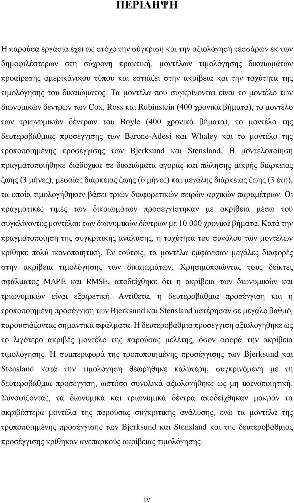 Τα μοντέλα που συγκρίνονται είναι το μοντέλο των διωνυμικών δέντρων των Cox, Ross και Rubinstein (400 χρονικά βήματα), το μοντέλο των τριωνυμικών δέντρων του Boyle (400 χρονικά βήματα), το μοντέλο