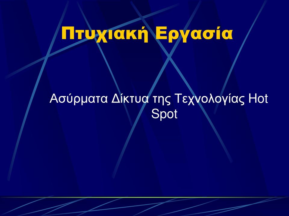 Ασύρματα