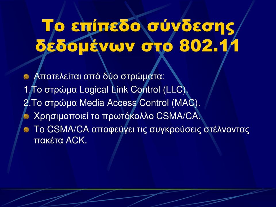 Το στρώμα Logical Link Control (LLC). 2.