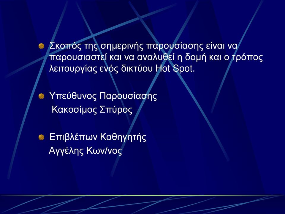 λειτουργίας ενός δικτύου Hot Spot.