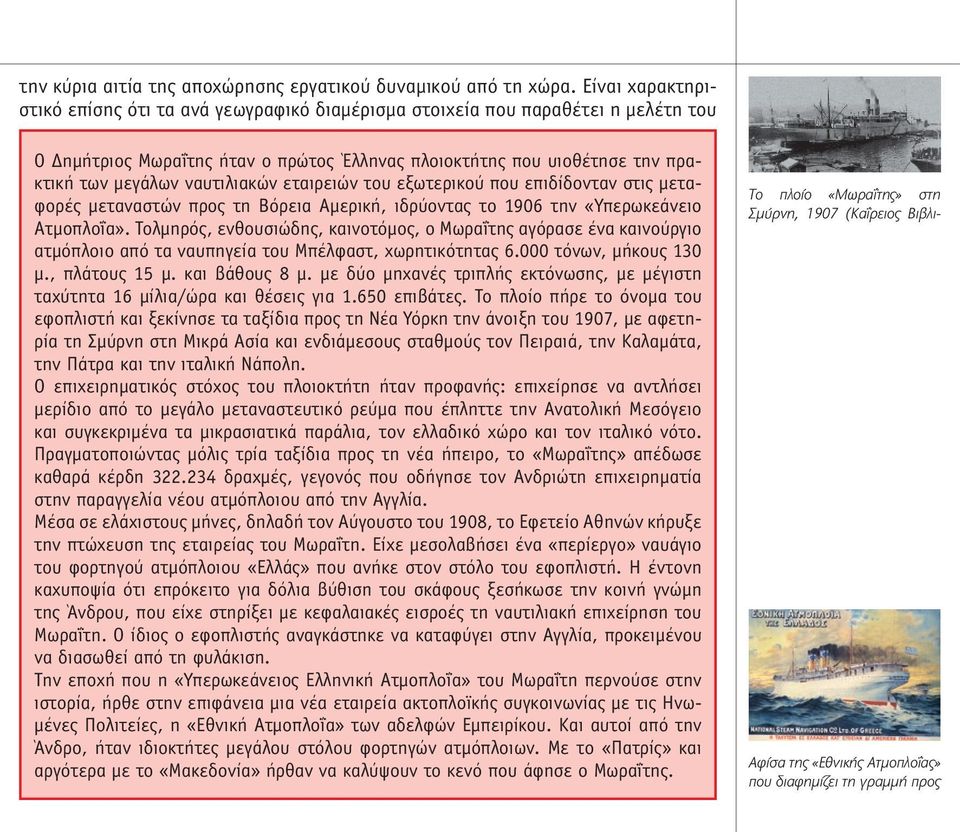ναυτιλιακών εταιρειών του εξωτερικού που επιδίδονταν στις µεταφορές µεταναστών προς τη Βόρεια Αµερική, ιδρύοντας το 1906 την «Υπερωκεάνειο Ατµοπλοΐα».