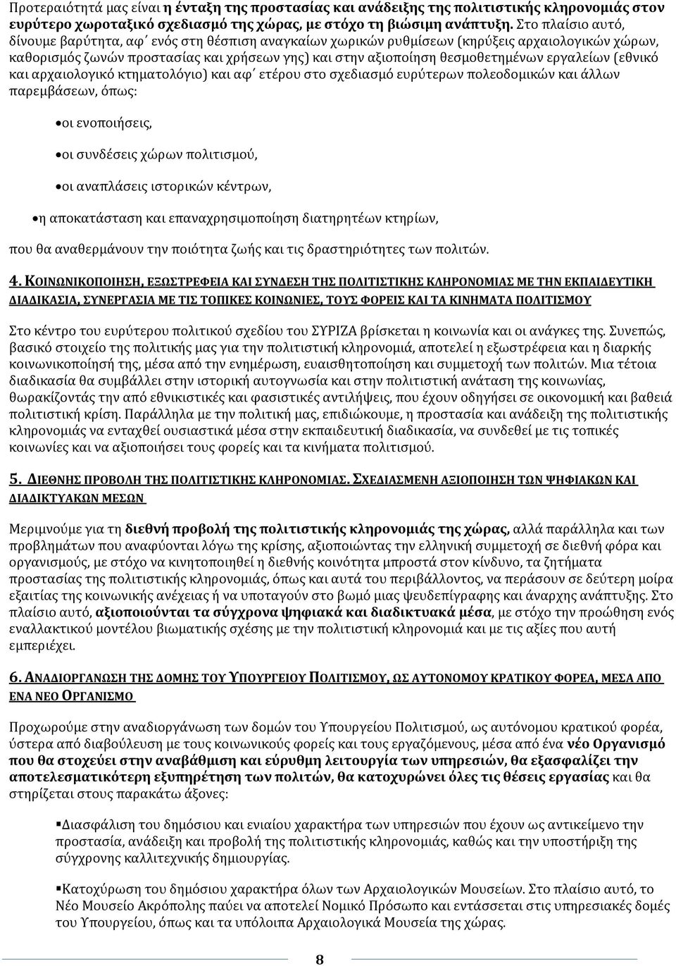 εργαλείων (εθνικό και αρχαιολογικό κτηματολόγιο) και αφ ετέρου στο σχεδιασμό ευρύτερων πολεοδομικών και άλλων παρεμβάσεων, όπως: οι ενοποιήσεις, οι συνδέσεις χώρων πολιτισμού, οι αναπλάσεις ιστορικών