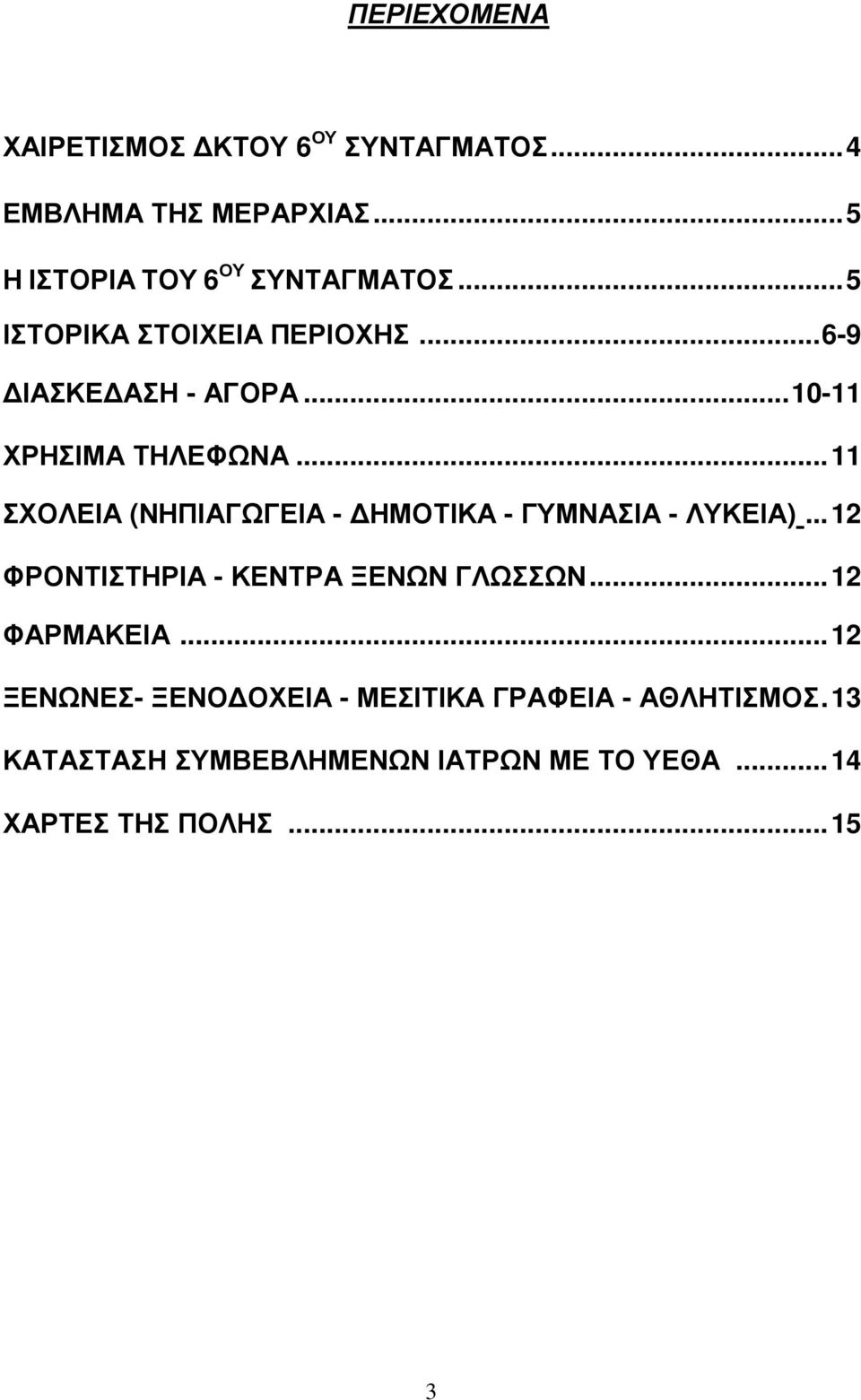 ..11 ΣΧΟΛΕΙΑ (ΝΗΠΙΑΓΩΓΕΙΑ - ΗΜΟΤΙΚΑ - ΓΥΜΝΑΣΙΑ - ΛΥΚΕΙΑ)...12 ΦΡΟΝΤΙΣΤΗΡΙΑ - ΚΕΝΤΡΑ ΞΕΝΩΝ ΓΛΩΣΣΩΝ.