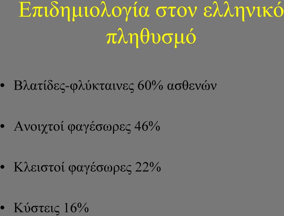 60% ασθενών Ανοιχτοί φαγέσωρες