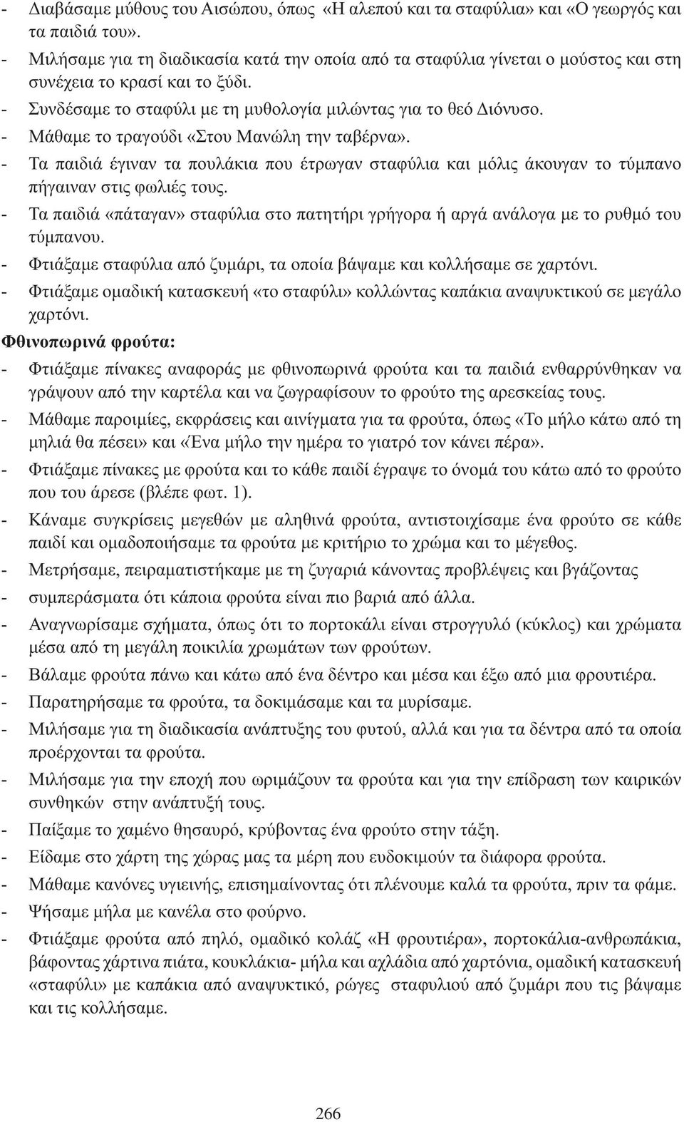 Μάθαμε το τραγούδι «Στου Μανώλη την ταβέρνα». Τα παιδιά έγιναν τα πουλάκια που έτρωγαν σταφύλια και μόλις άκουγαν το τύμπανο πήγαιναν στις φωλιές τους.