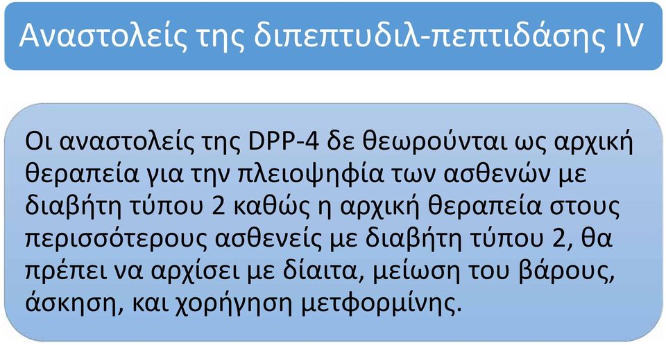 τύπου 2 καθώς η αρχική θεραπεία στους περισσότερους ασθενείς με διαβήτη