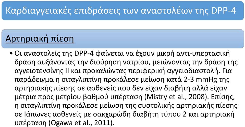 Για παράδειγμα η σιταγλιπτίνη προκάλεσε μείωση κατά 2 3 mmhg της αρτηριακής πίεσης σε ασθενείς που δεν είχαν διαβήτη αλλά είχαν μέτρια προς μετρίου