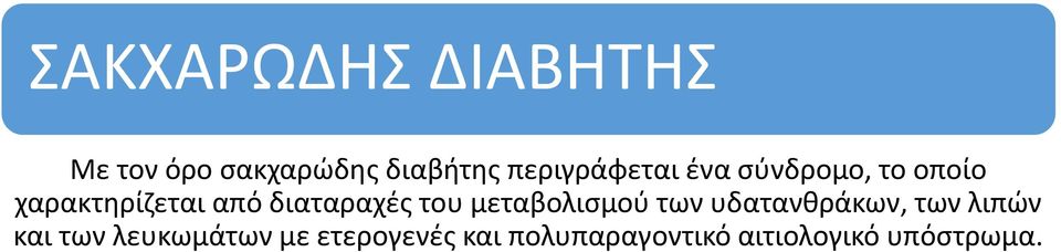 διαταραχές του μεταβολισμού των υδατανθράκων, των λιπών και