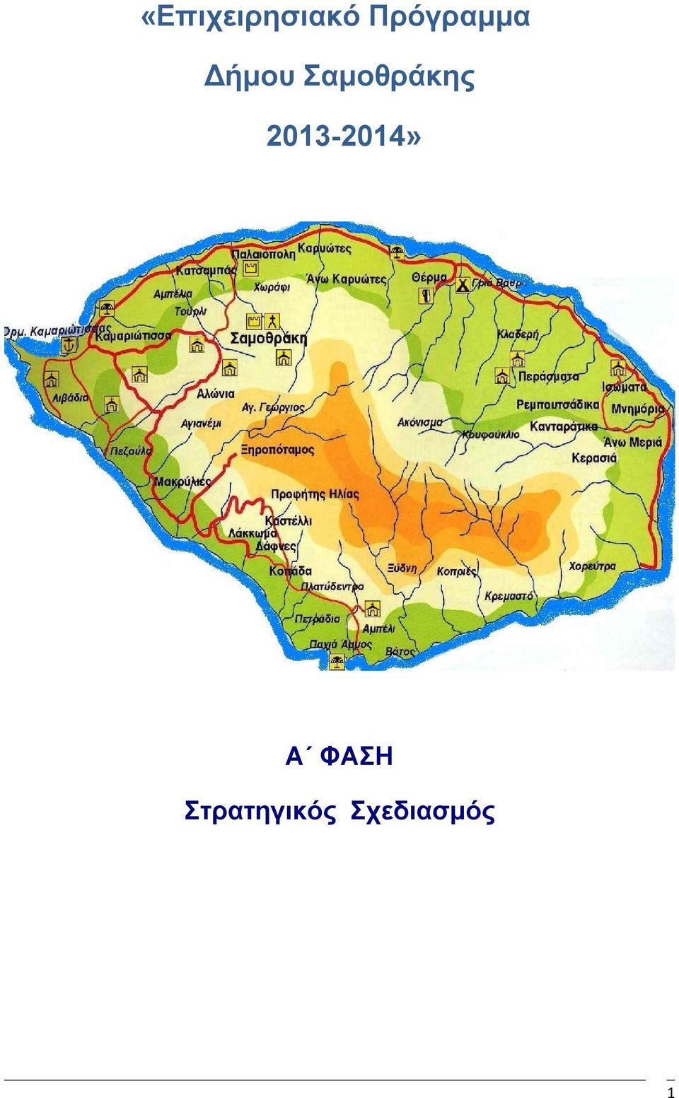 Σαμοθράκης