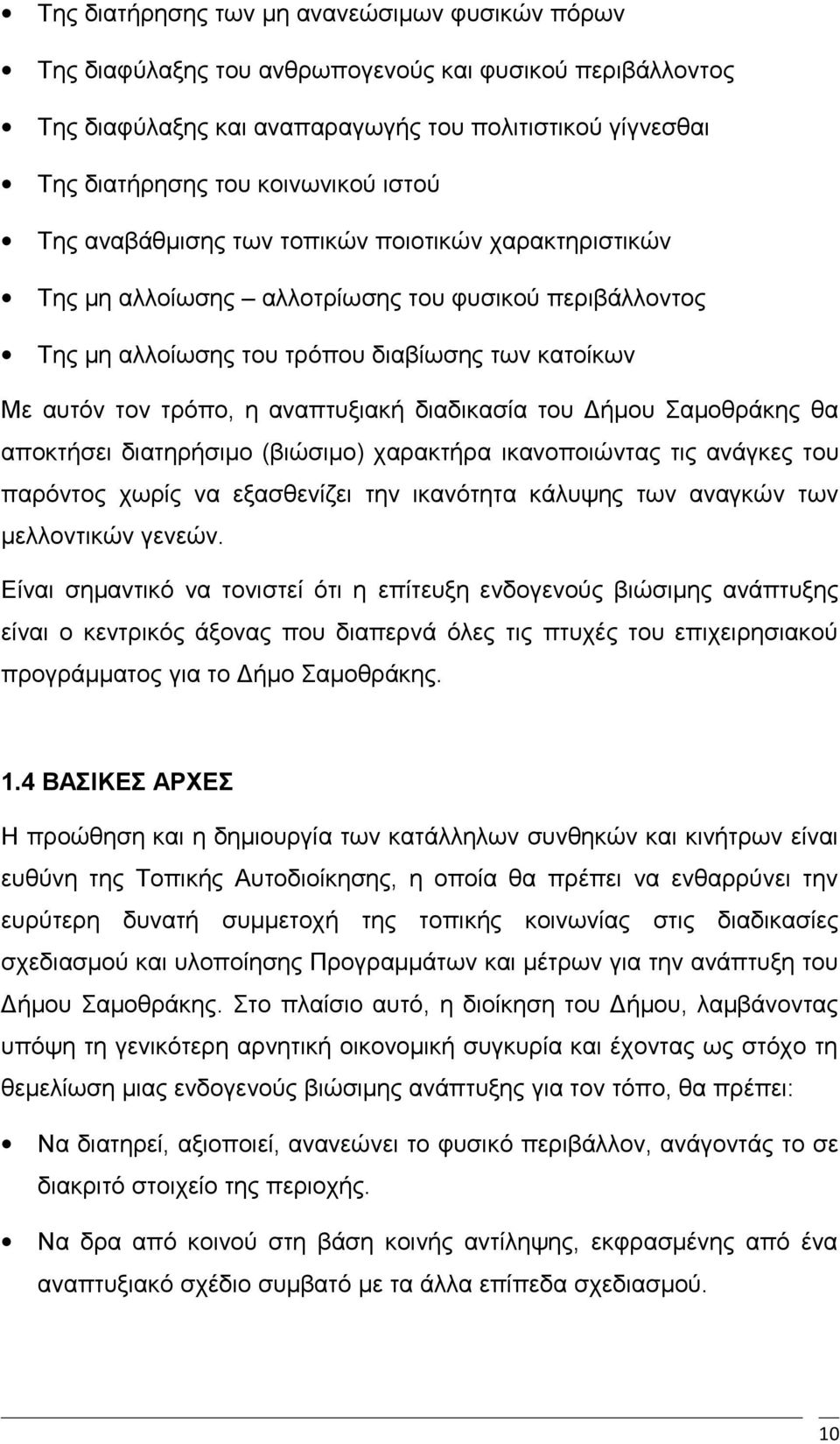 διαδικασία του Δήμου Σαμοθράκης θα αποκτήσει διατηρήσιμο (βιώσιμο) χαρακτήρα ικανοποιώντας τις ανάγκες του παρόντος χωρίς να εξασθενίζει την ικανότητα κάλυψης των αναγκών των μελλοντικών γενεών.