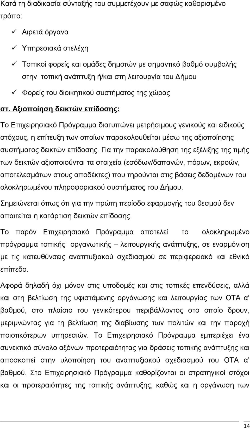 Αξιοποίηση δεικτών επίδοσης: Το Επιχειρησιακό Πρόγραμμα διατυπώνει μετρήσιμους γενικούς και ειδικούς στόχους, η επίτευξη των οποίων παρακολουθείται μέσω της αξιοποίησης συστήματος δεικτών επίδοσης.