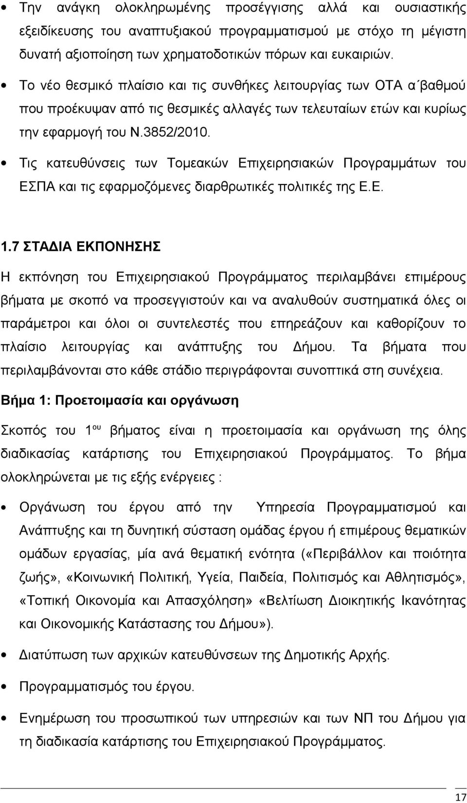 Τις κατευθύνσεις των Τομεακών Επιχειρησιακών Προγραμμάτων του ΕΣΠΑ και τις εφαρμοζόμενες διαρθρωτικές πολιτικές της Ε.Ε. 1.