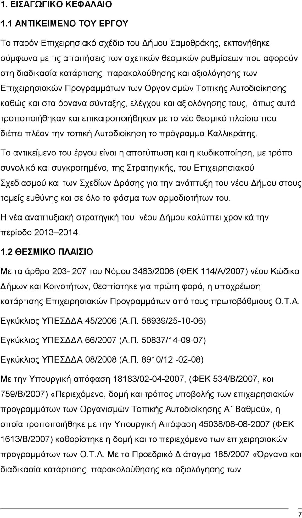 και αξιολόγησης των Επιχειρησιακών Προγραμμάτων των Οργανισμών Τοπικής Αυτοδιοίκησης καθώς και στα όργανα σύνταξης, ελέγχου και αξιολόγησης τους, όπως αυτά τροποποιήθηκαν και επικαιροποιήθηκαν με το