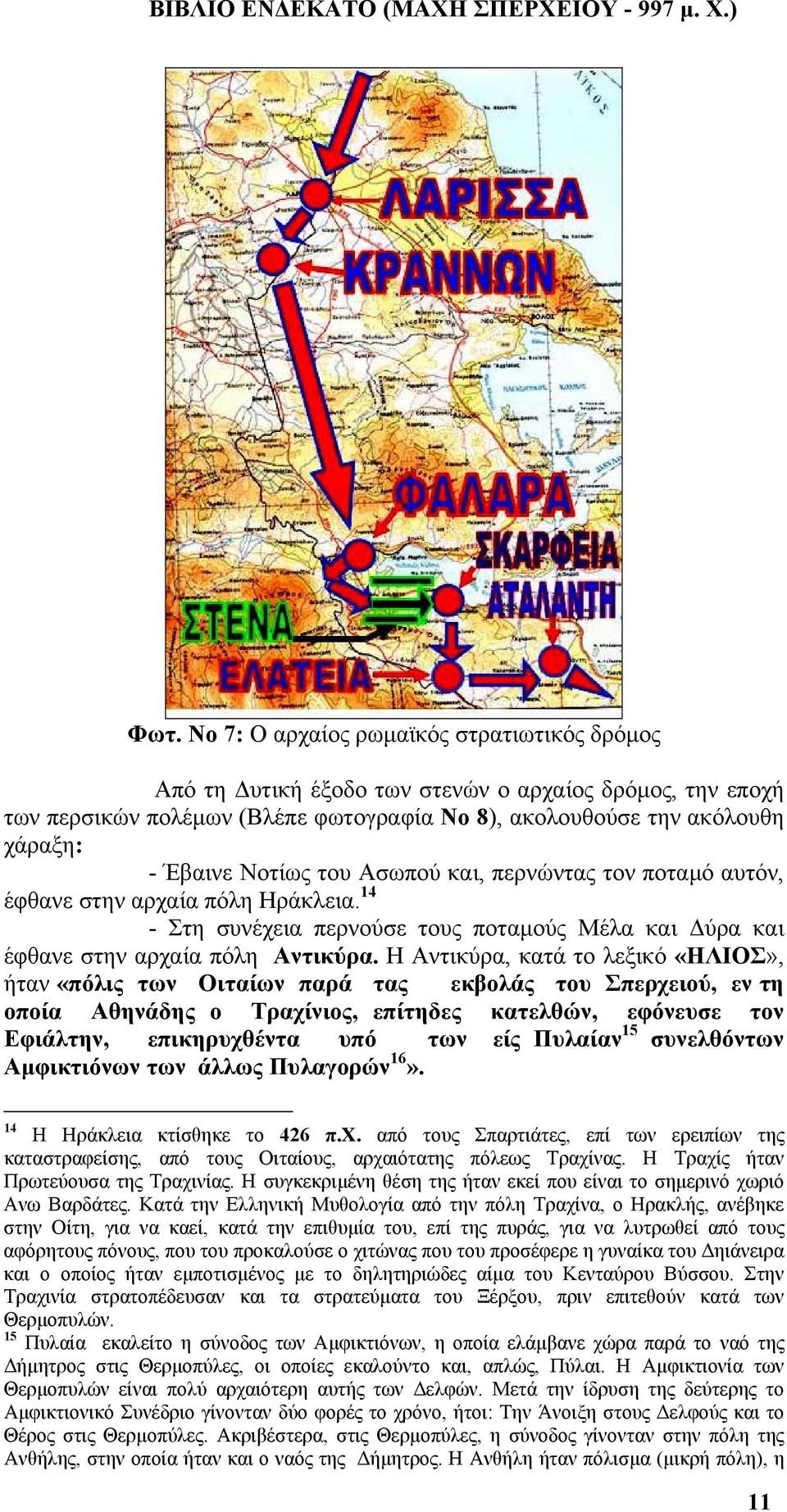 Η Αντικύρα, κατά το λεξικό «ΗΛΙΟΣ», ήταν «πόλις των Οιταίων παρά τας εκβολάς του Σπερχειού, εν τη οποία Αθηνάδης ο Τραχίνιος, επίτηδες κατελθών, εφόνευσε τον Εφιάλτην, επικηρυχθέντα υπό των είς