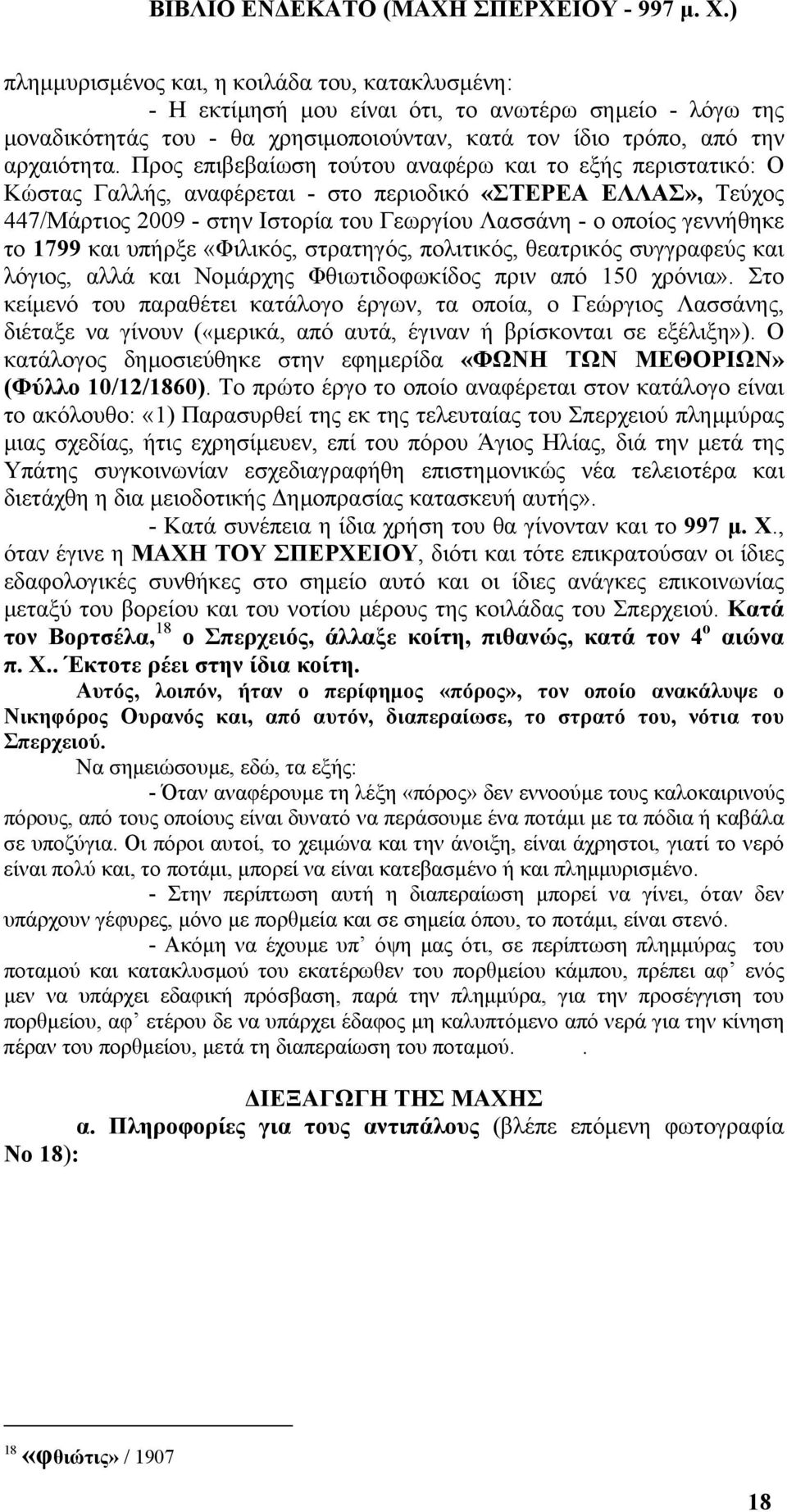 το 1799 και υπήρξε «Φιλικός, στρατηγός, πολιτικός, θεατρικός συγγραφεύς και λόγιος, αλλά και Νοµάρχης Φθιωτιδοφωκίδος πριν από 150 χρόνια».