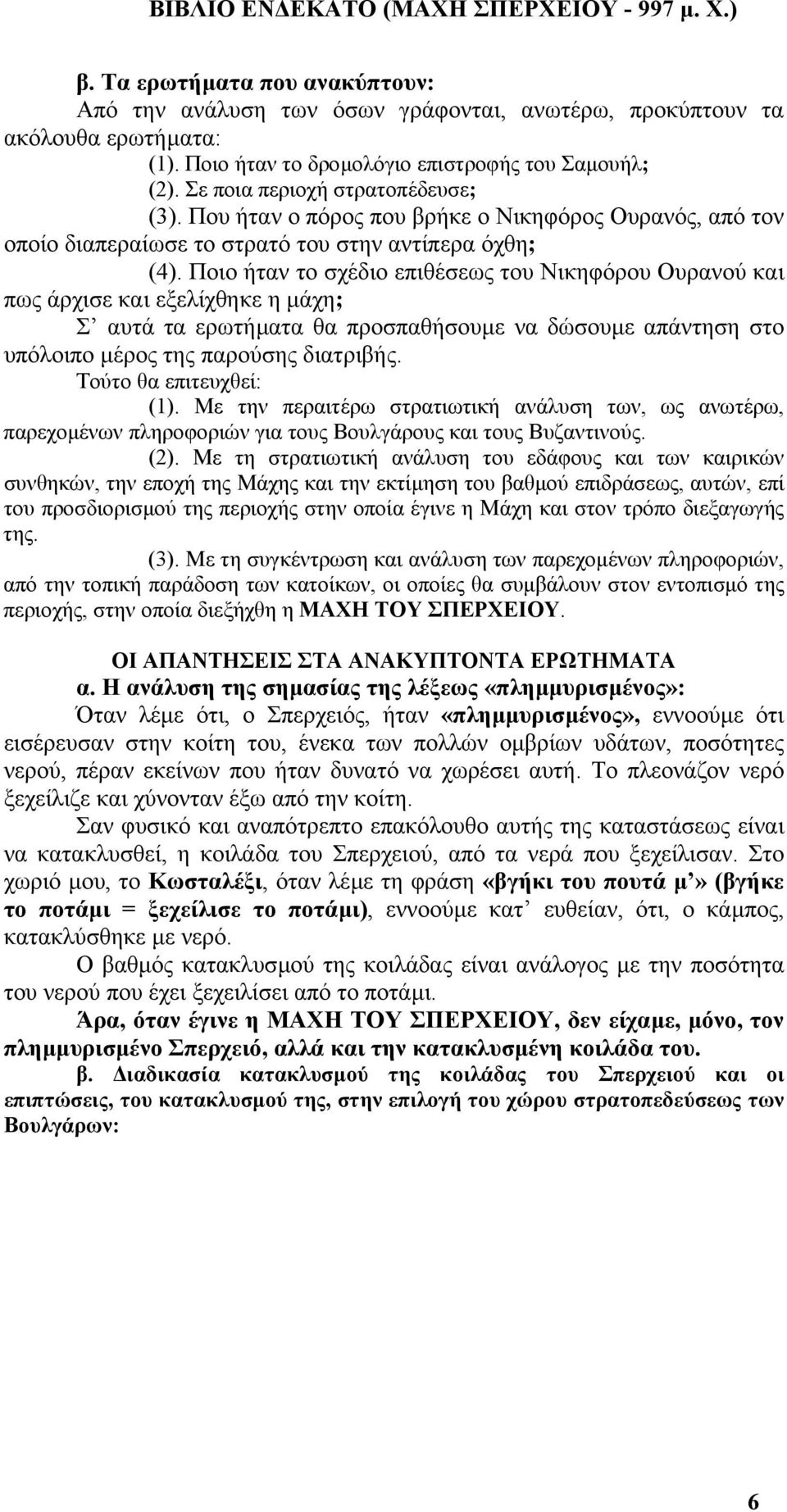 Ποιο ήταν το σχέδιο επιθέσεως του Νικηφόρου Ουρανού και πως άρχισε και εξελίχθηκε η µάχη; Σ αυτά τα ερωτήµατα θα προσπαθήσουµε να δώσουµε απάντηση στο υπόλοιπο µέρος της παρούσης διατριβής.