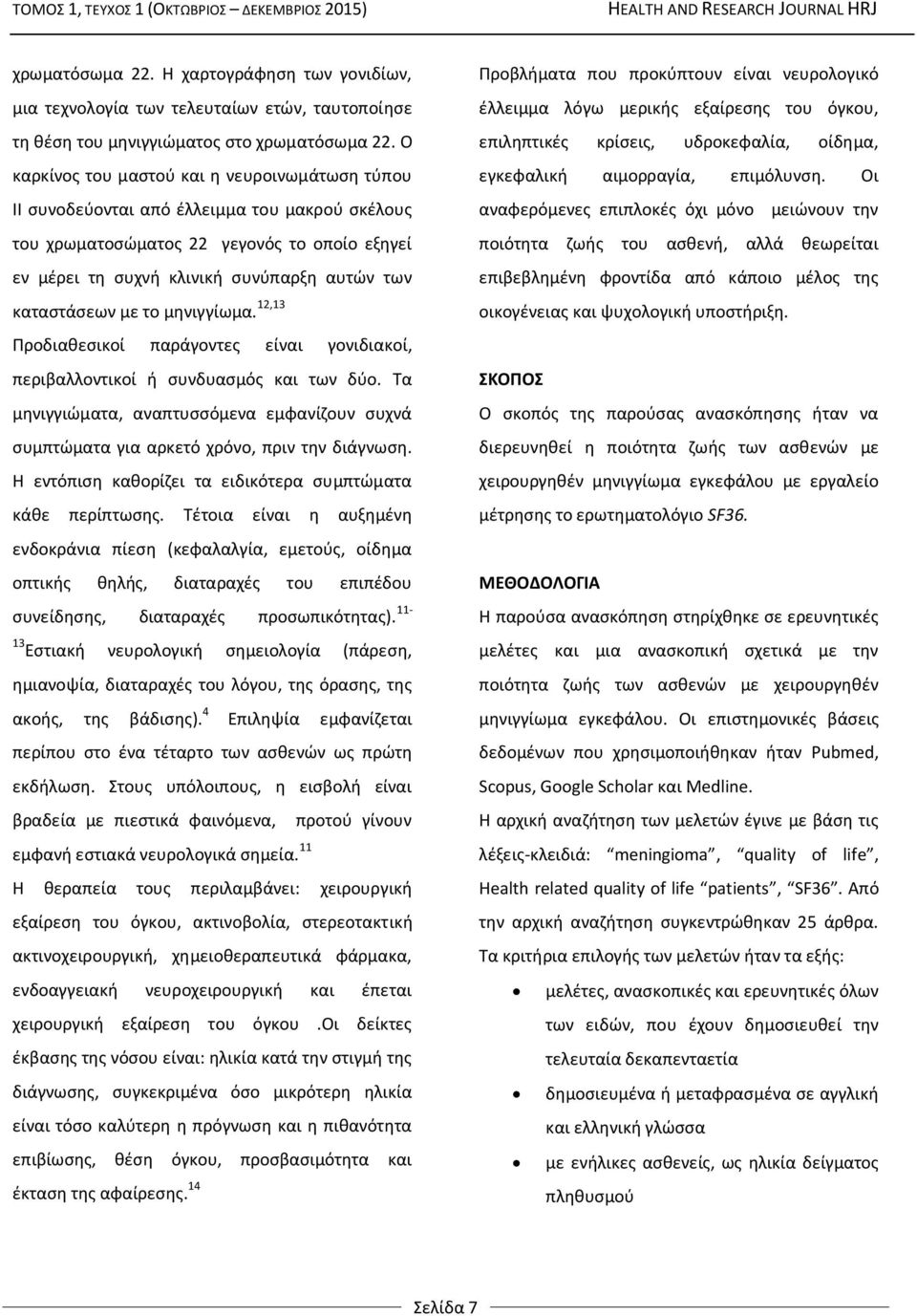 καταστάσεων με το μηνιγγίωμα. 12,13 Προδιαθεσικοί παράγοντες είναι γονιδιακοί, περιβαλλοντικοί ή συνδυασμός και των δύο.