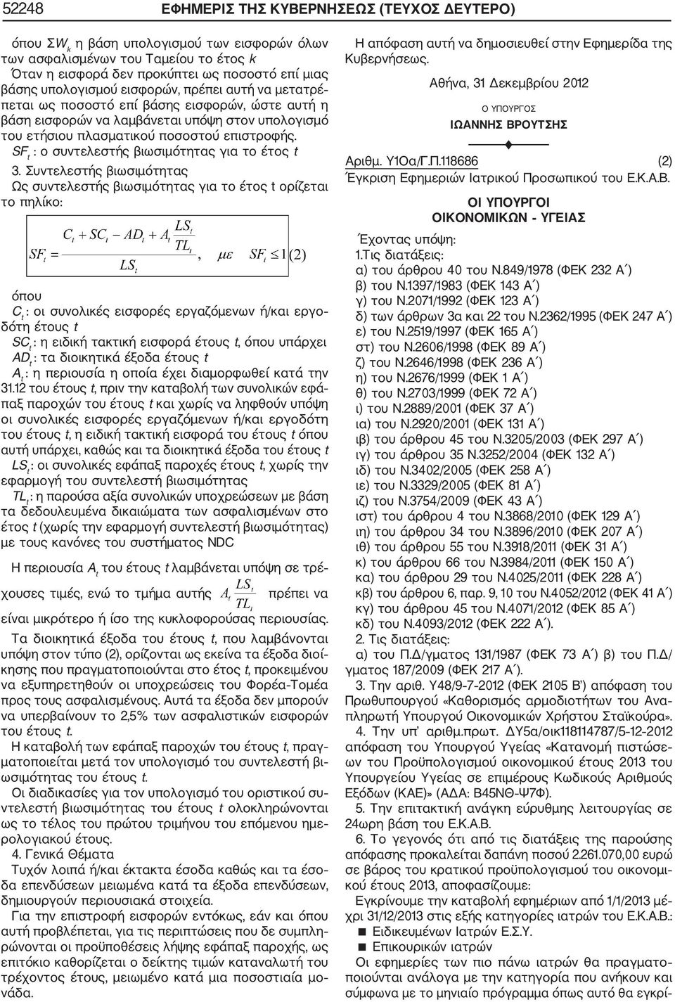 SF t : ο συντελεστής βιωσιμότητας για το έτος t 3.