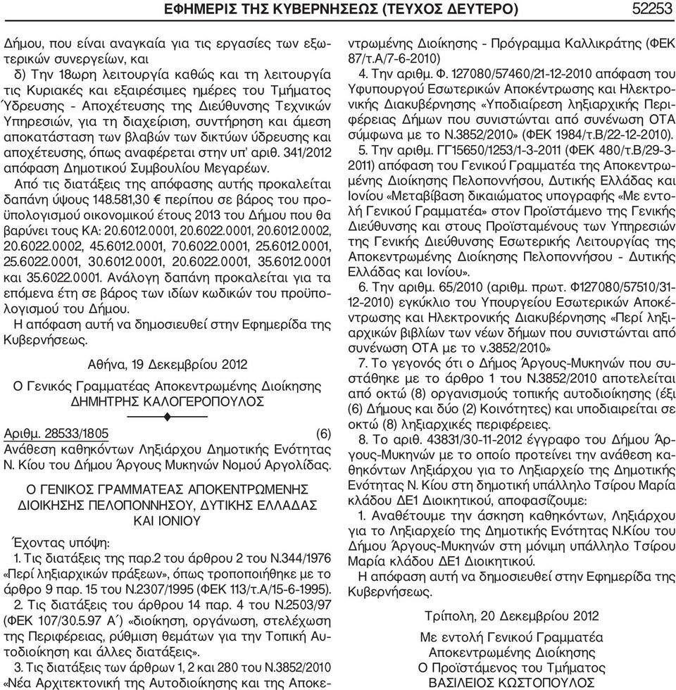 υπ αριθ. 341/2012 απόφαση Δημοτικού Συμβουλίου Μεγαρέων. Από τις διατάξεις της απόφασης αυτής προκαλείται δαπάνη ύψους 148.