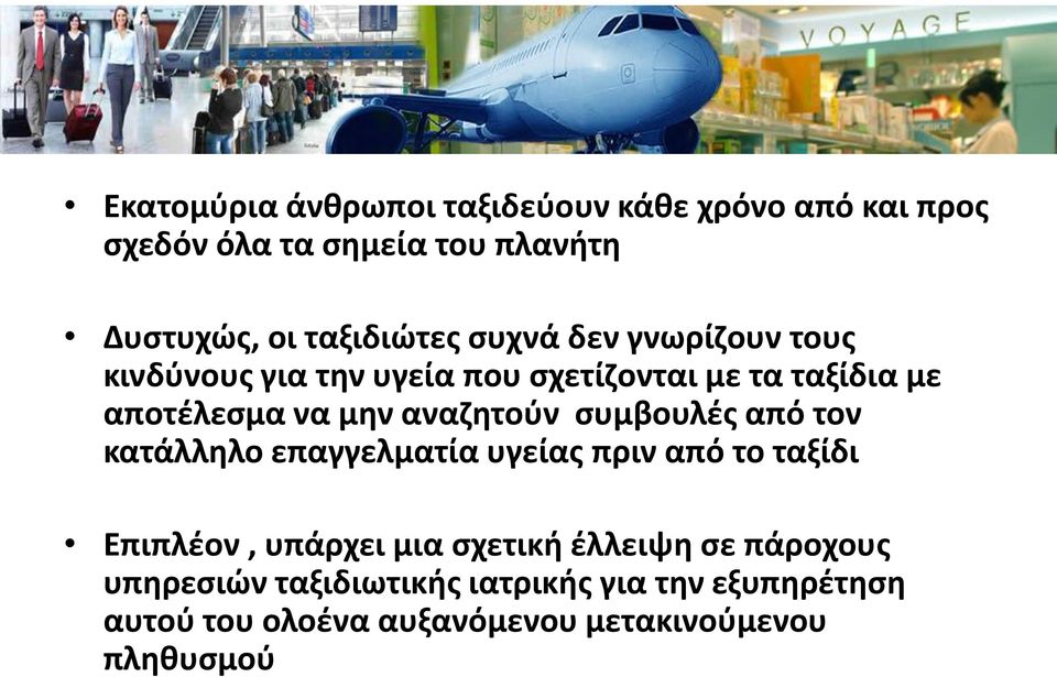 αναζητούν συμβουλές από τον κατάλληλο επαγγελματία υγείας πριν από το ταξίδι Επιπλέον, υπάρχει μια σχετική