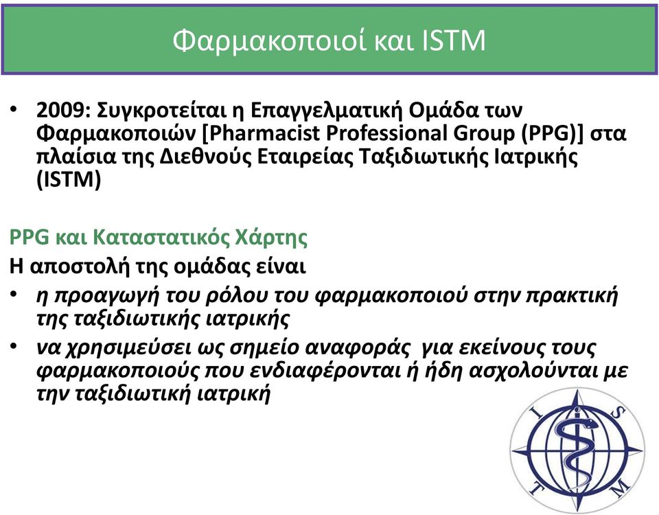 της ομάδας είναι η προαγωγή του ρόλου του φαρμακοποιού στην πρακτική της ταξιδιωτικής ιατρικής να χρησιμεύσει