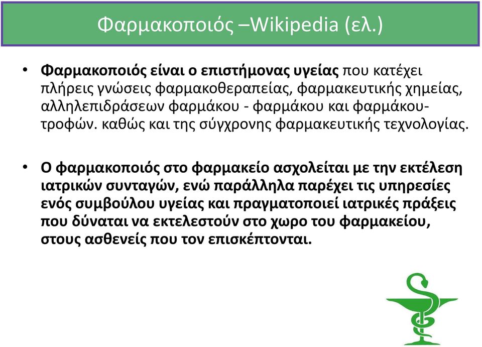 αλληλεπιδράσεων φαρμάκου - φαρμάκου και φαρμάκουτροφών. καθώς και της σύγχρονης φαρμακευτικής τεχνολογίας.