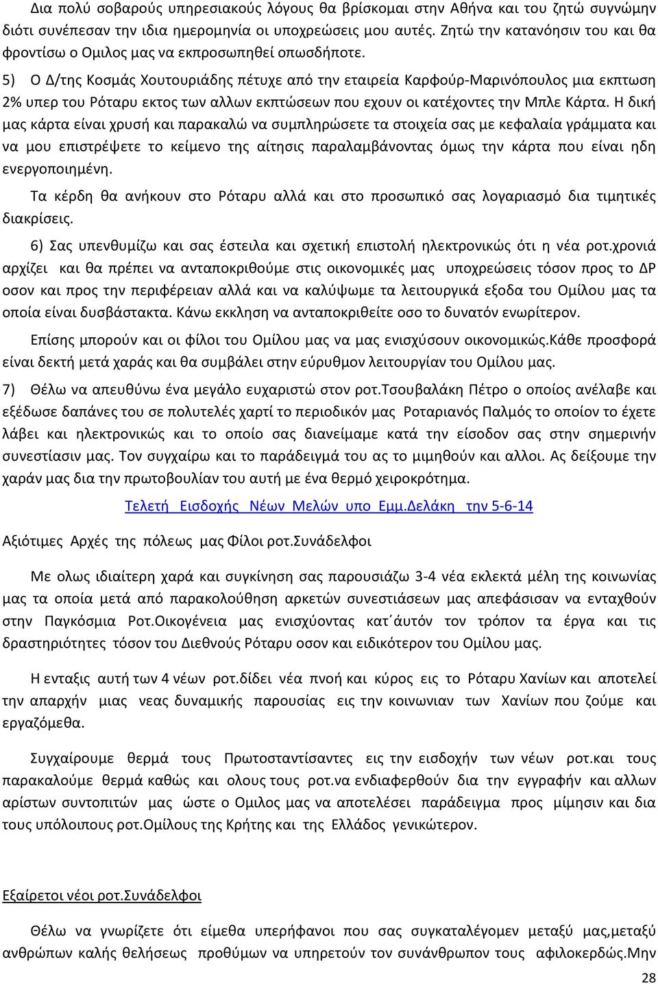 5) Ο Δ/της Κοσμάς Χουτουριάδης πέτυχε από την εταιρεία Καρφούρ-Μαρινόπουλος μια εκπτωση 2% υπερ του Ρόταρυ εκτος των αλλων εκπτώσεων που εχουν οι κατέχοντες την Μπλε Κάρτα.