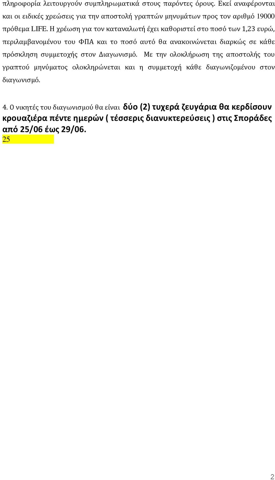 Με την ολοκλήρωση της αποστολής του γραπτού μηνύματος ολοκληρώνεται και η συμμετοχή κάθε διαγωνιζομένου στον διαγωνισμό. 4.