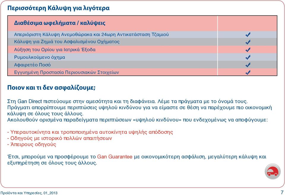 Λέμε τα πράγματα με το όνομά τους. Πράγματι απορρίπτουμε περιπτώσεις υψηλού κινδύνου για να είμαστε σε θέση να παρέχουμε πιο οικονομική κάλυψη σε όλους τους άλλους.