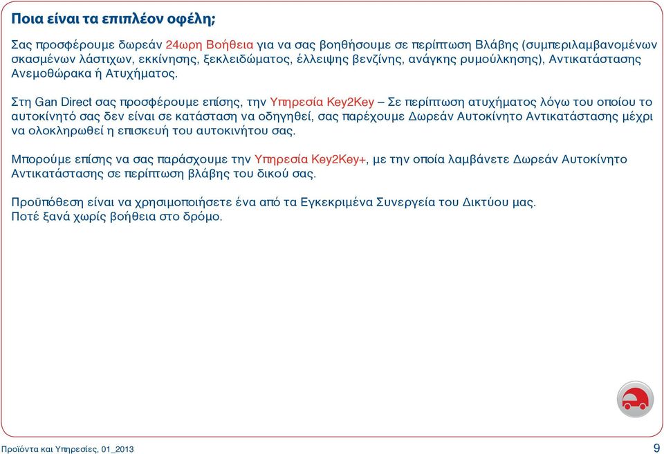 Στη Gan Direct σας προσφέρουμε επίσης, την Υπηρεσία Key2Key Σε περίπτωση ατυχήματος λόγω του οποίου το αυτοκίνητό σας δεν είναι σε κατάσταση να οδηγηθεί, σας παρέχουμε Δωρεάν Αυτοκίνητο